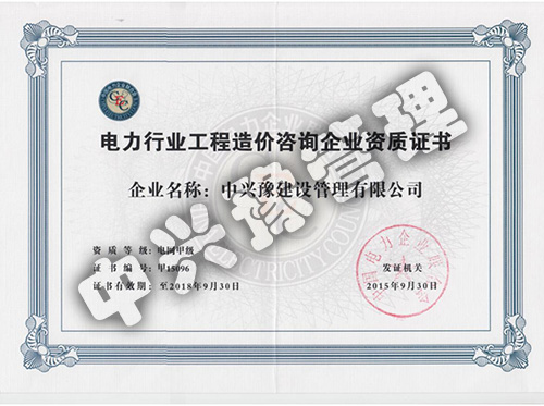 甲級(jí)電力行業(yè)造價(jià)咨詢