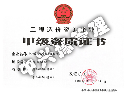 甲級(jí)工程造價(jià)咨詢